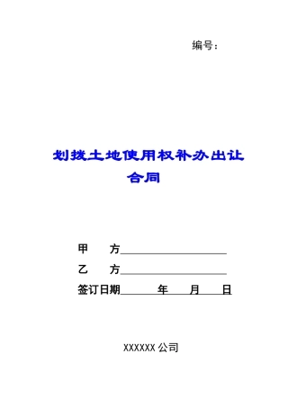划拨土地使用权补办出让合同-