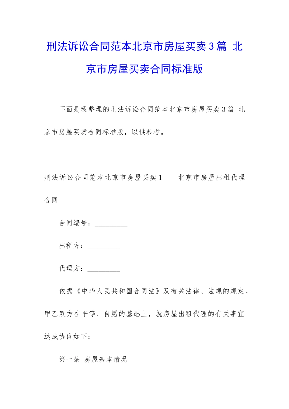 刑法诉讼合同范本北京市房屋买卖3篇-北京市房屋买卖合同标准版_第1页
