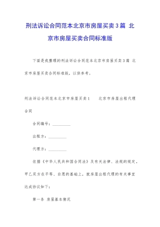 刑法诉讼合同范本北京市房屋买卖3篇-北京市房屋买卖合同标准版
