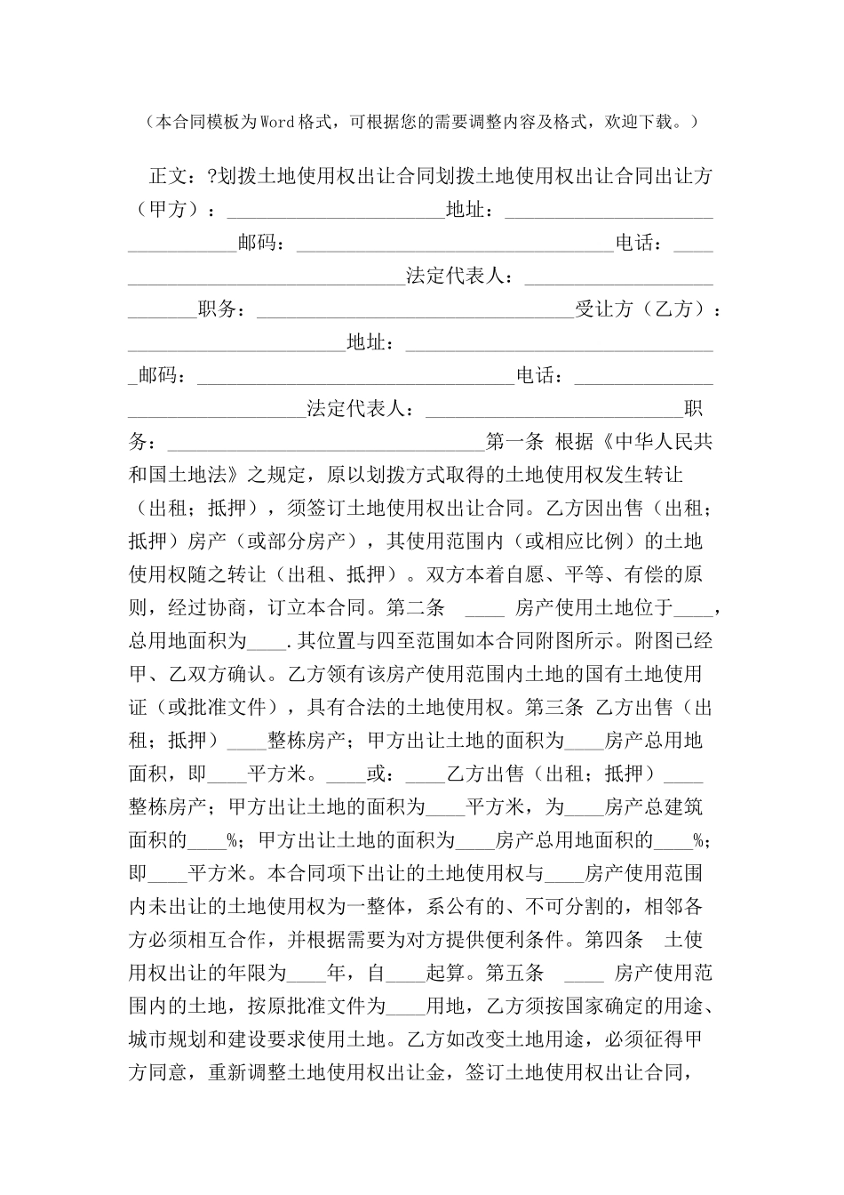 划拨土地使用权出让合同范本-_第2页