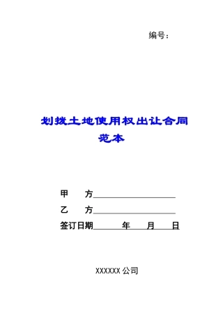 划拨土地使用权出让合同范本-