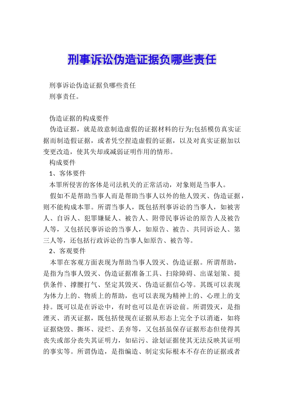 刑事诉讼伪造证据负哪些责任_第1页