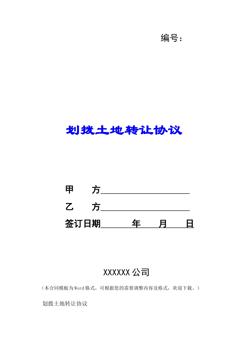 划拨土地转让协议-_第1页