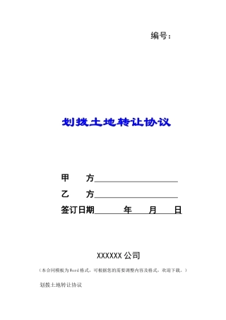 划拨土地转让协议-