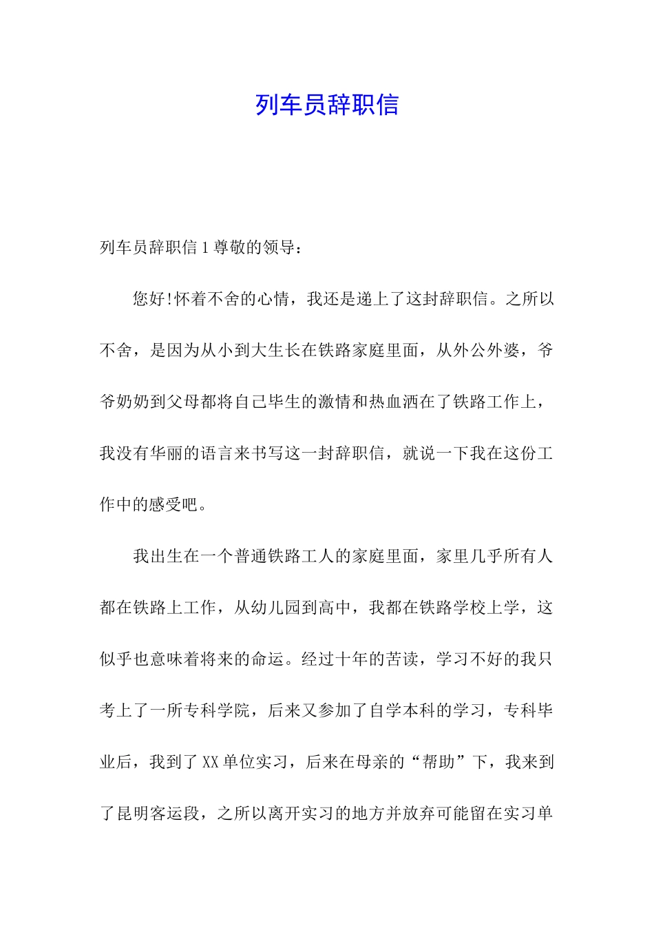 列车员辞职信_第1页
