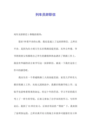 列车员辞职信