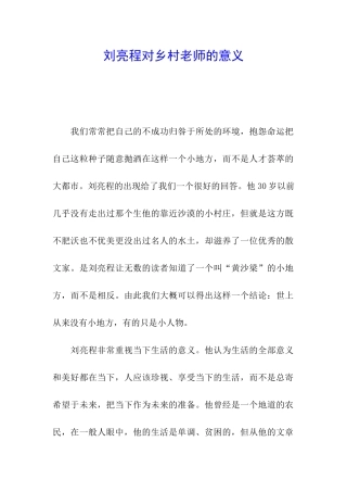 刘亮程对乡村教师的意义