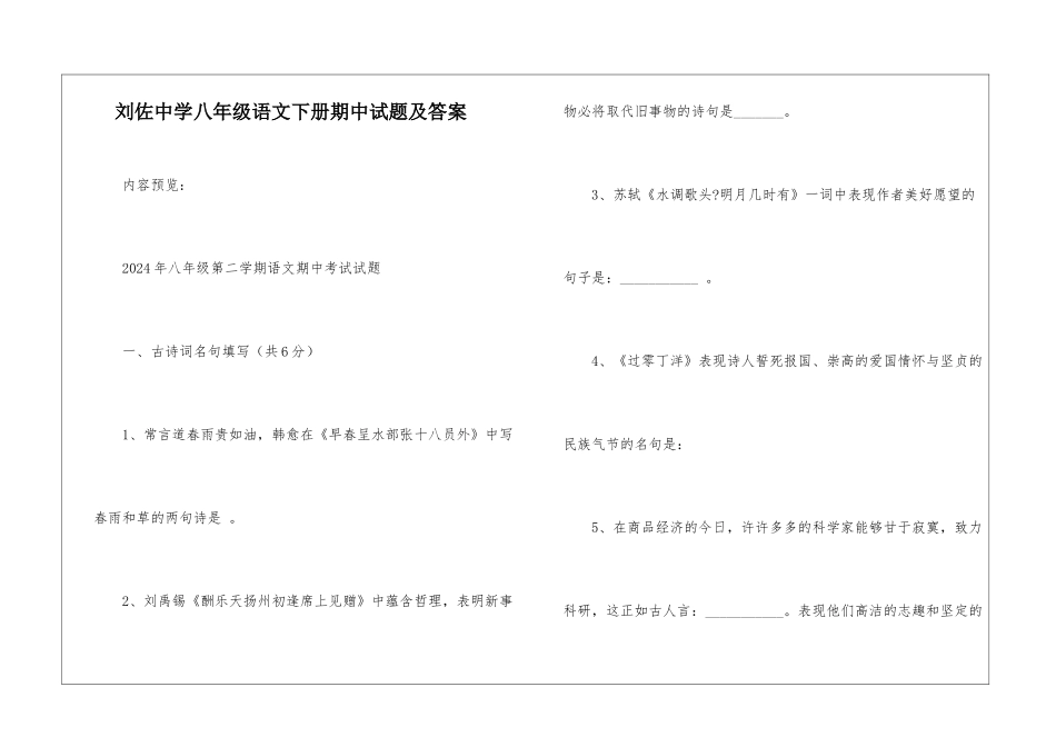 刘佐中学八年级语文下册期中试题及答案-_第1页