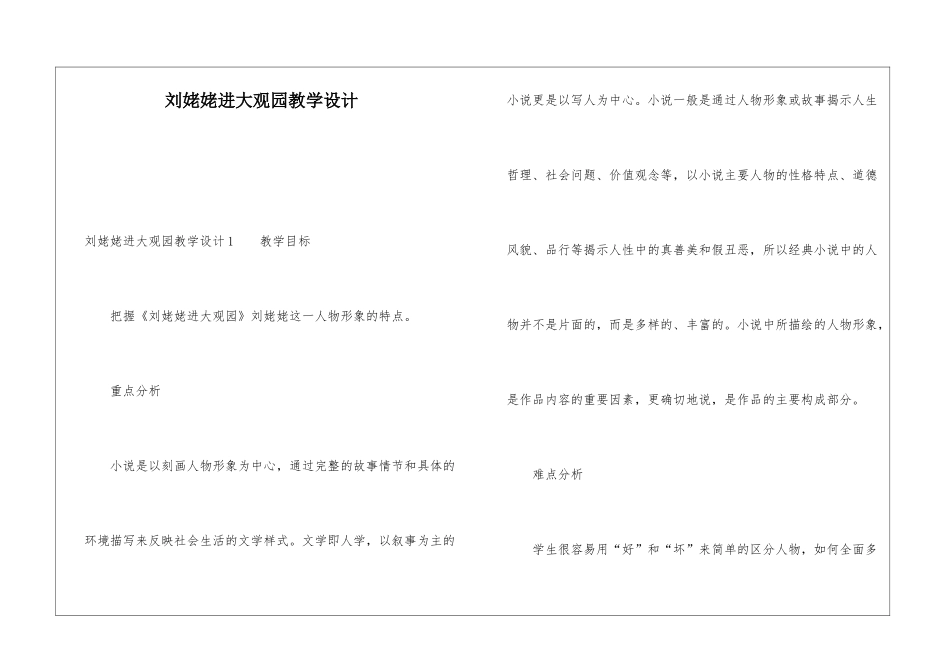 刘姥姥进大观园教学设计_第1页
