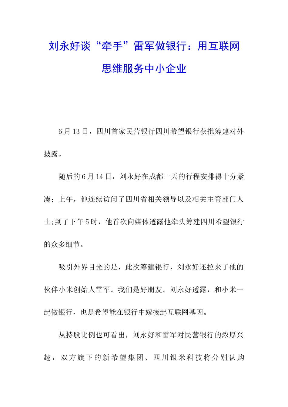 刘永好谈“牵手”雷军做银行：用互联网思维服务中小企业_第1页