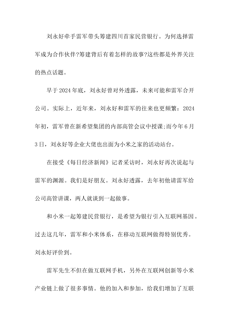 刘永好谈“牵手”雷军做银行：用互联网思维服务中小企业_第3页