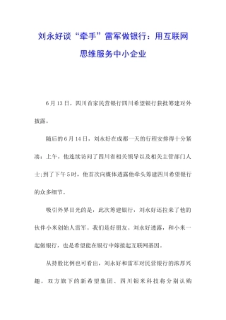 刘永好谈“牵手”雷军做银行：用互联网思维服务中小企业