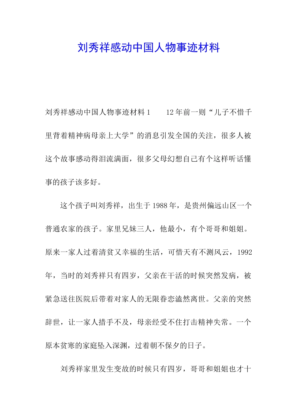 刘秀祥感动中国人物事迹材料_第1页