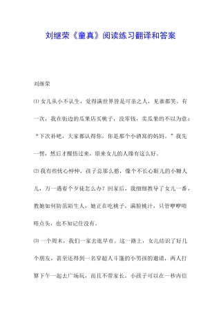 刘继荣《童真》阅读练习翻译和答案