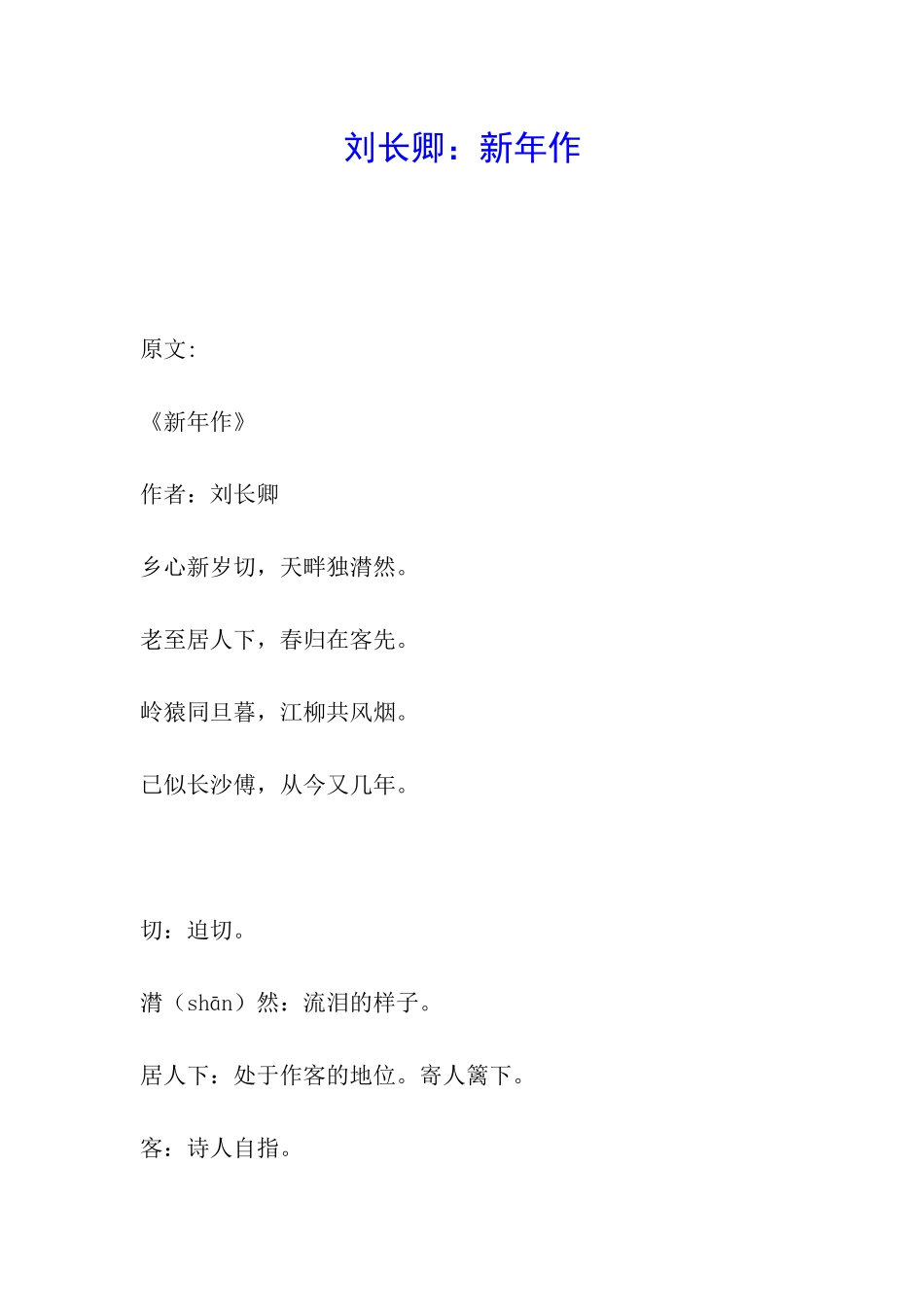 刘长卿：新年作_第1页