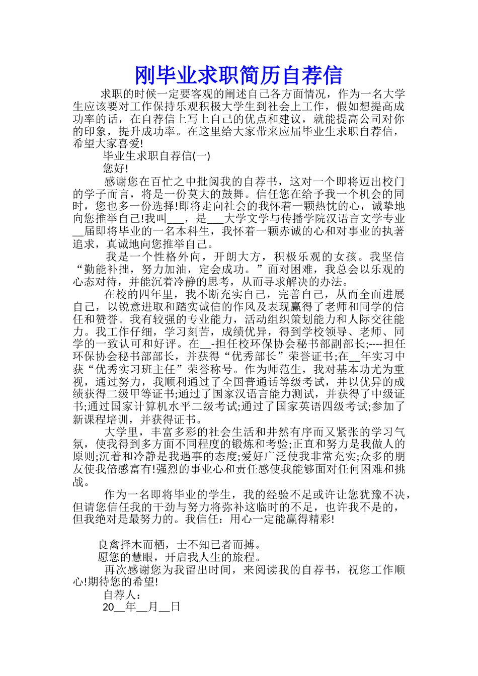 刚毕业求职简历自荐信_第1页