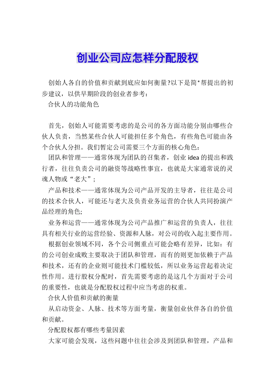 创业公司应怎样分配股权_第1页