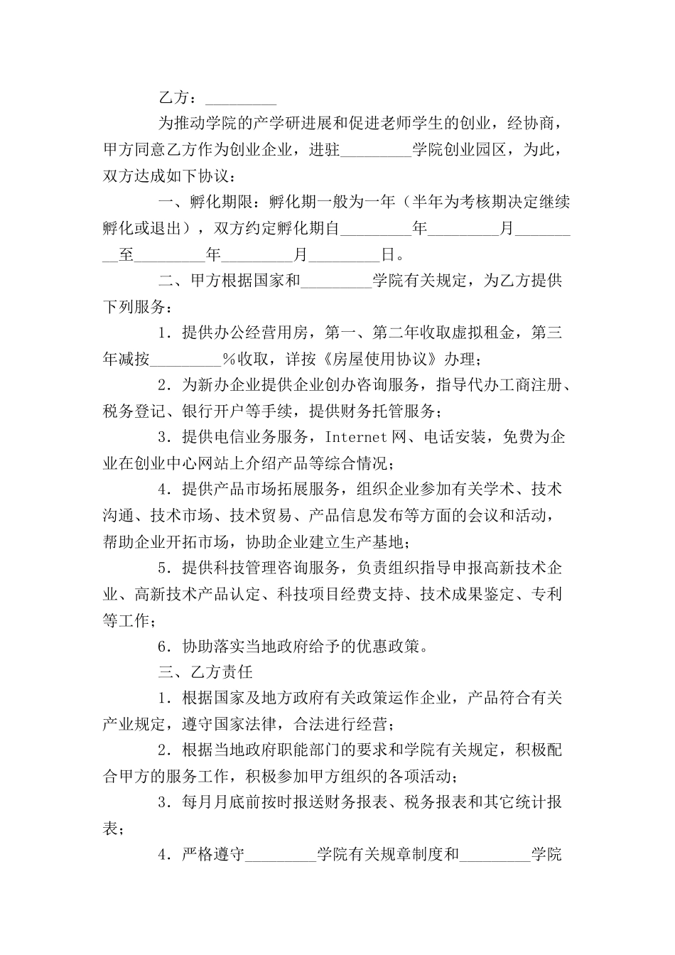 创业园区企业创业协议-_第2页