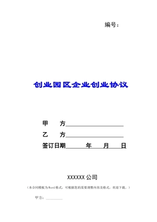 创业园区企业创业协议-
