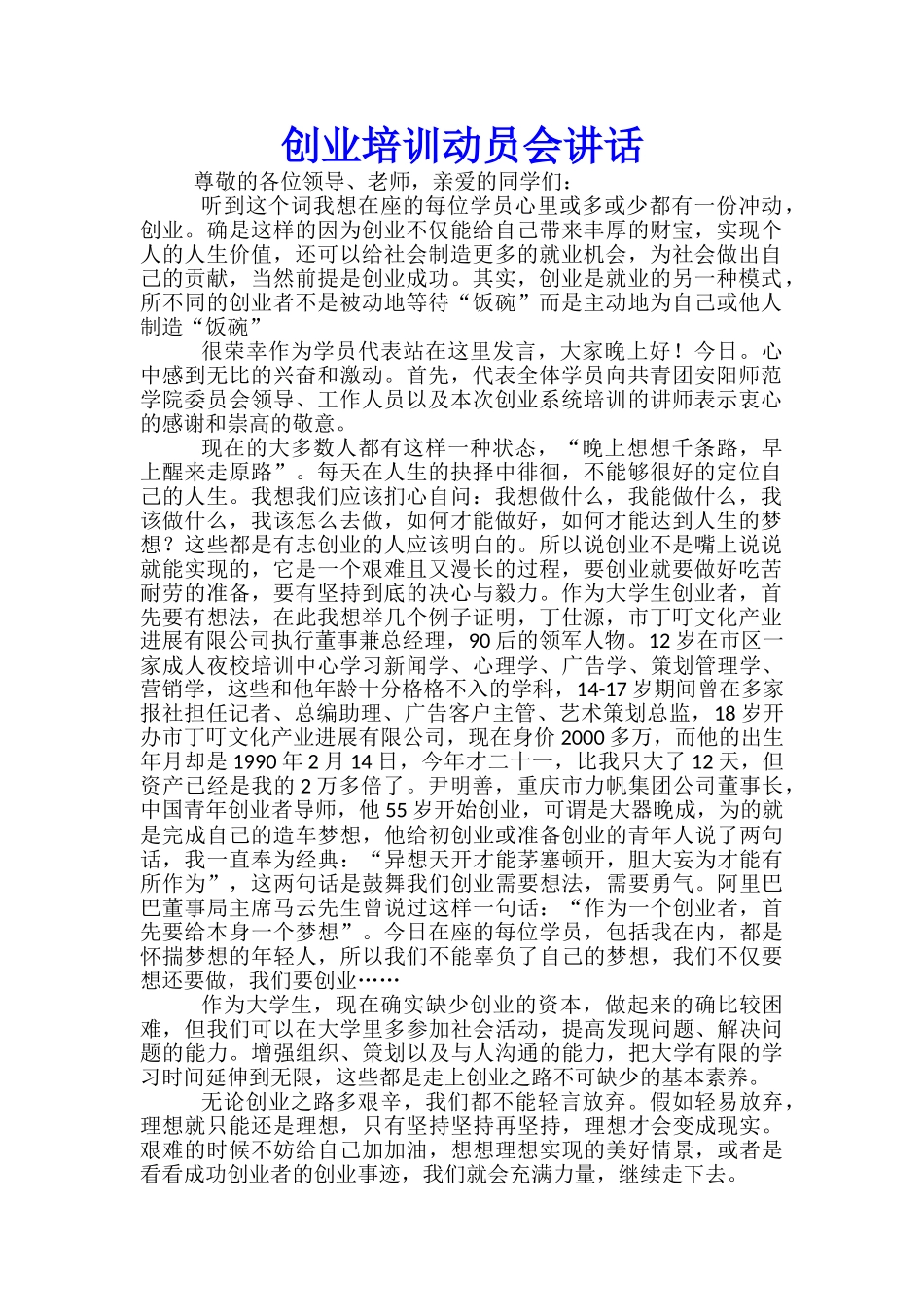 创业培训动员会讲话_第1页