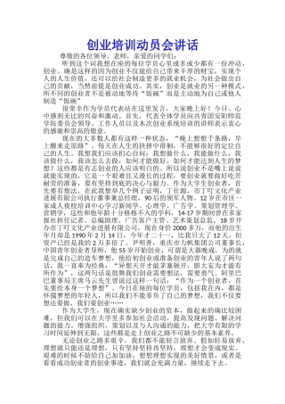 创业培训动员会讲话