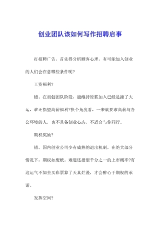 创业团队该如何写作招聘启事