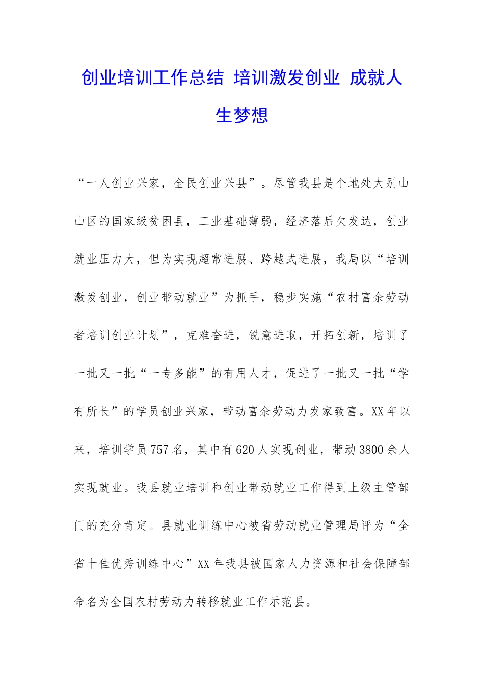 创业培训工作总结-培训激发创业-成就人生梦想-_第1页
