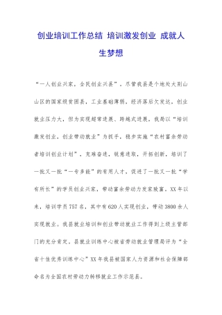 创业培训工作总结-培训激发创业-成就人生梦想-