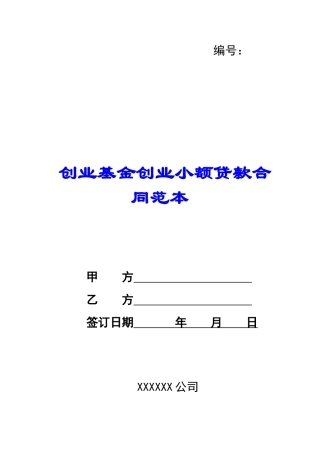 创业基金创业小额贷款合同范本-