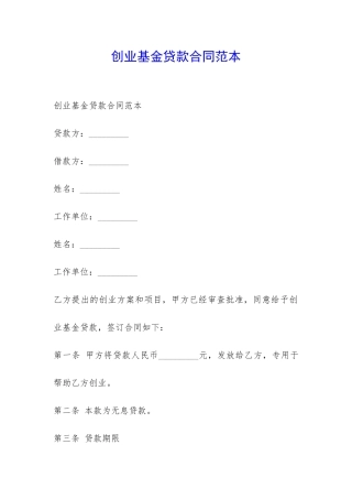 创业基金贷款合同范本-