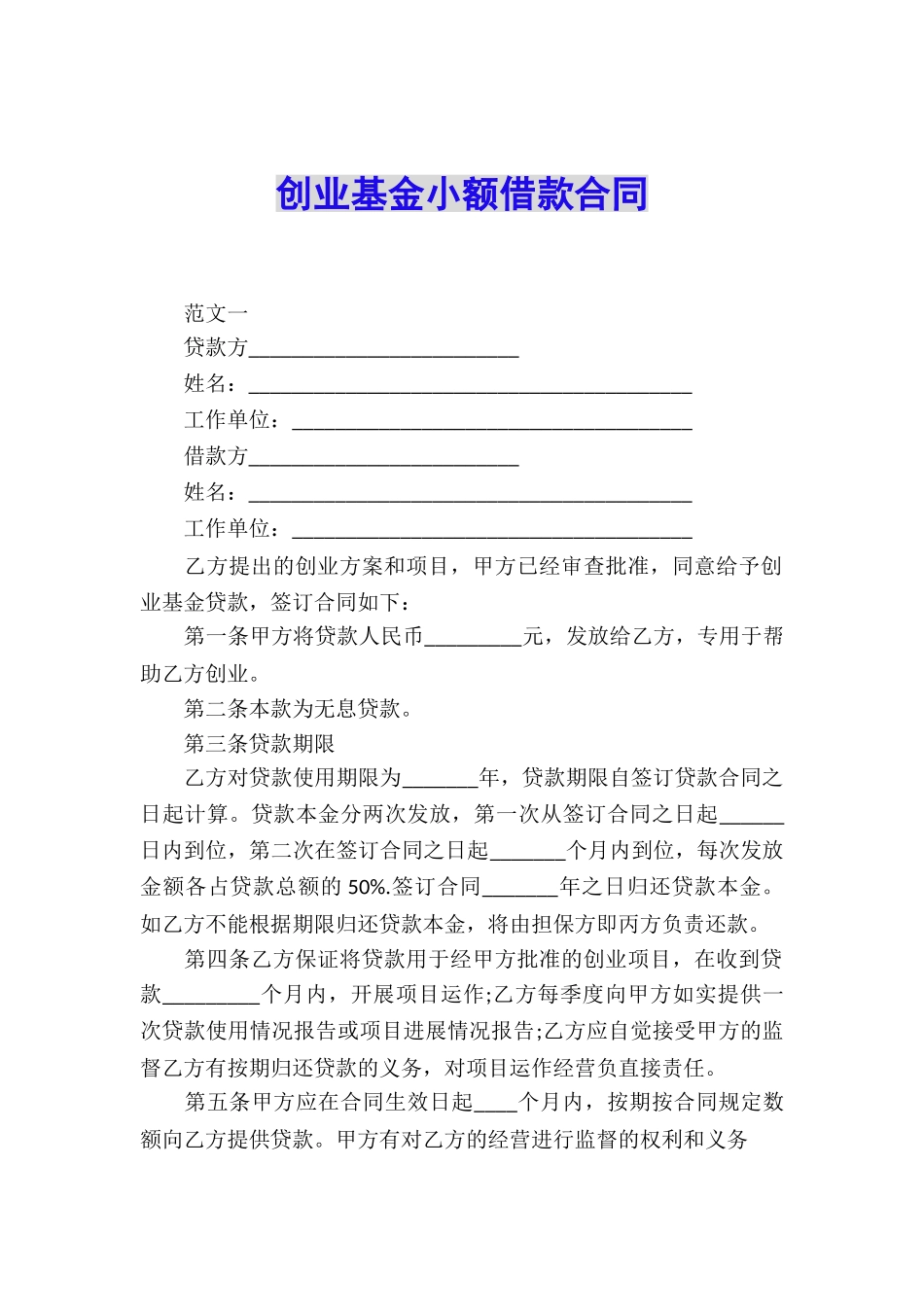 创业基金小额借款合同_第1页