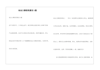 创业大赛获奖感言3篇
