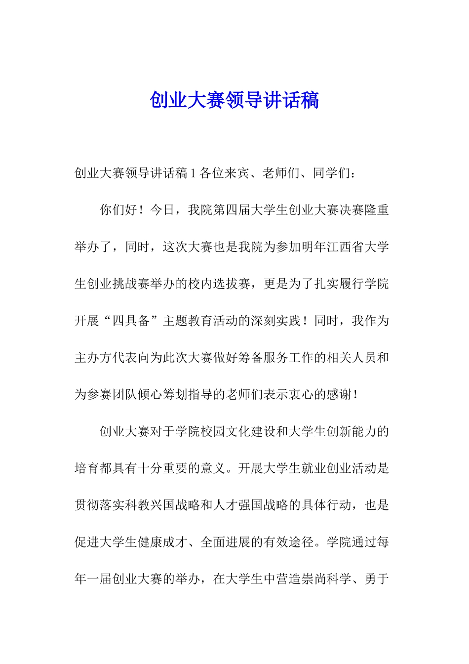 创业大赛领导讲话稿_第1页