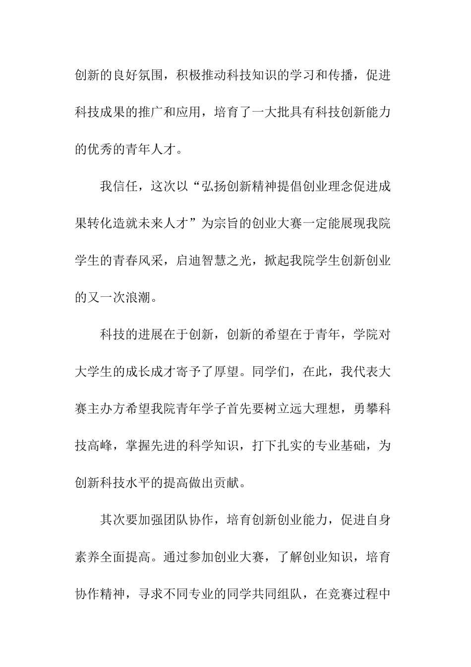 创业大赛领导讲话稿_第2页