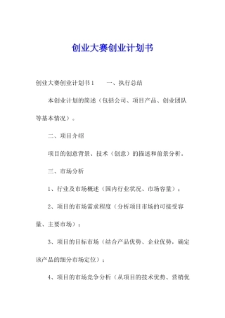 创业大赛创业计划书