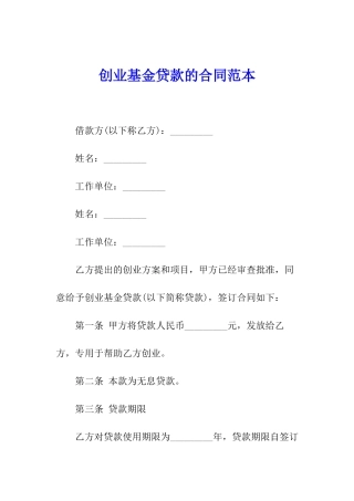创业基金贷款的合同范本