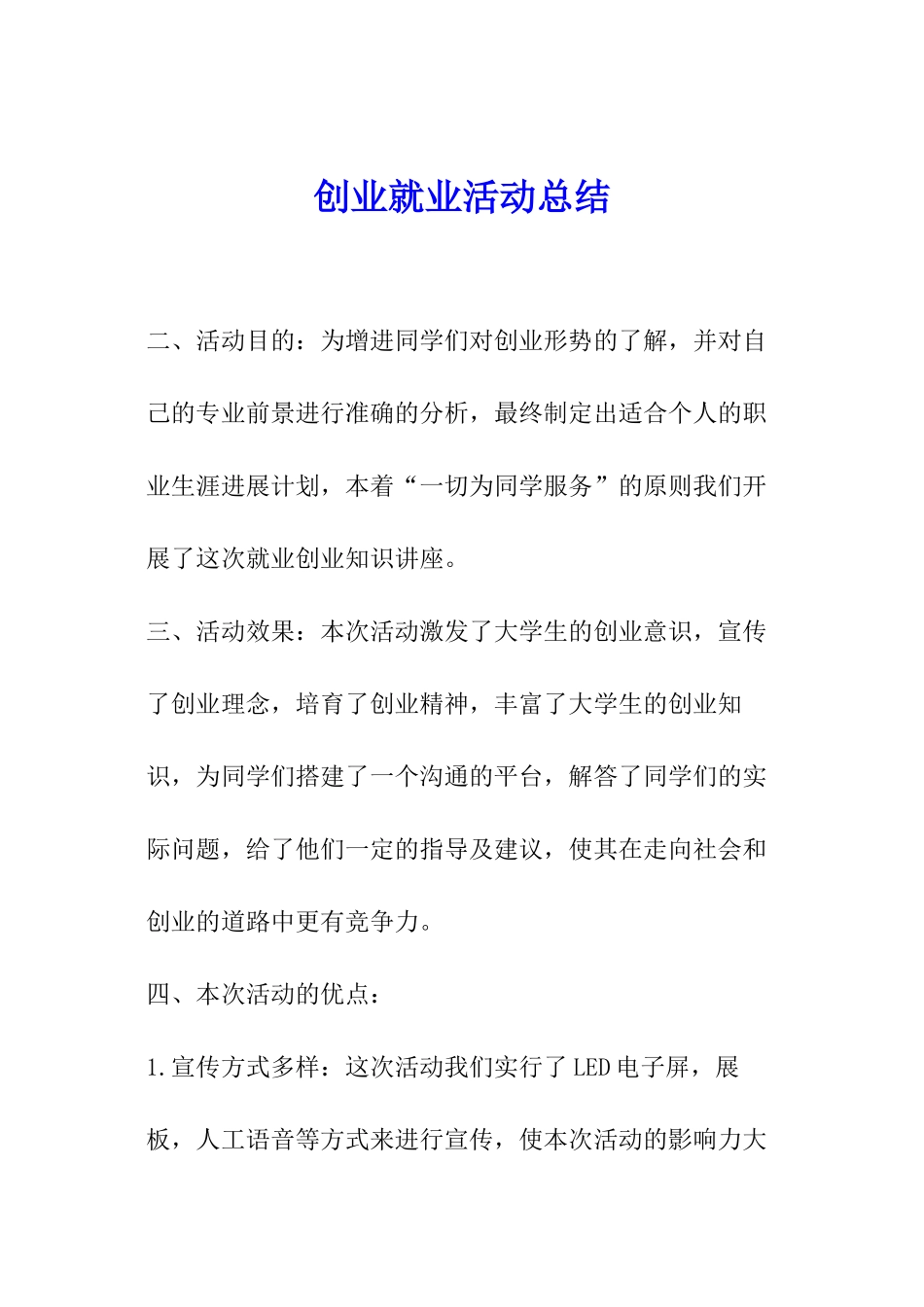 创业就业活动总结_第1页