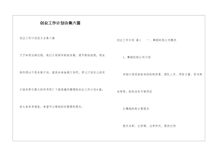 创业工作计划合集六篇
