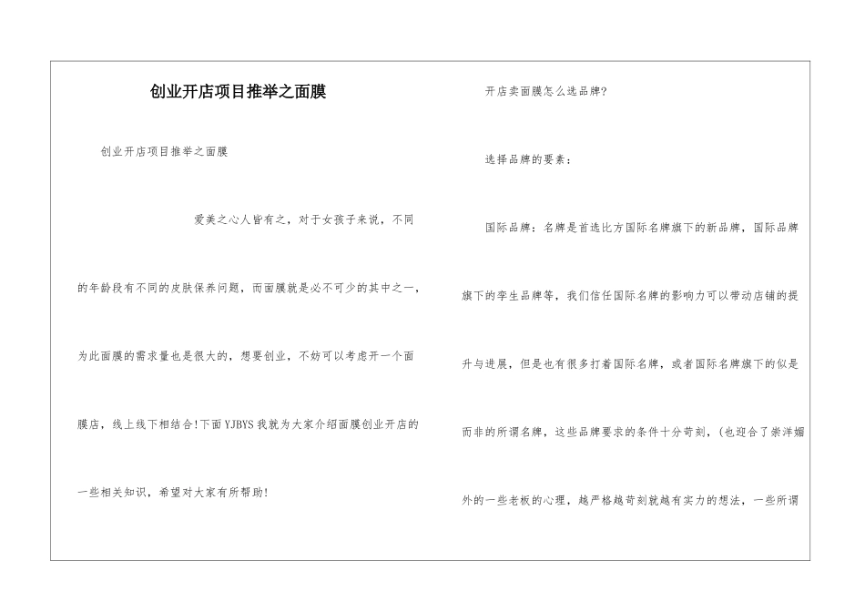 创业开店项目推荐之面膜_第1页