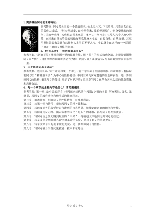 高中语文《阿Q正传》自主学习 人教大纲版第五册