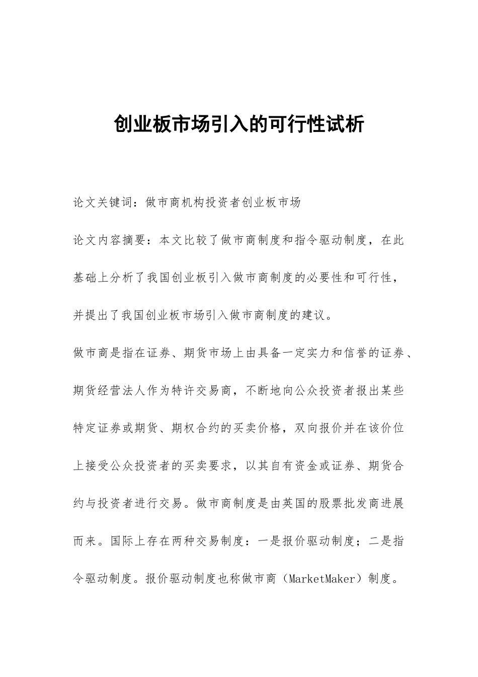 创业板市场引入的可行性试析_第1页