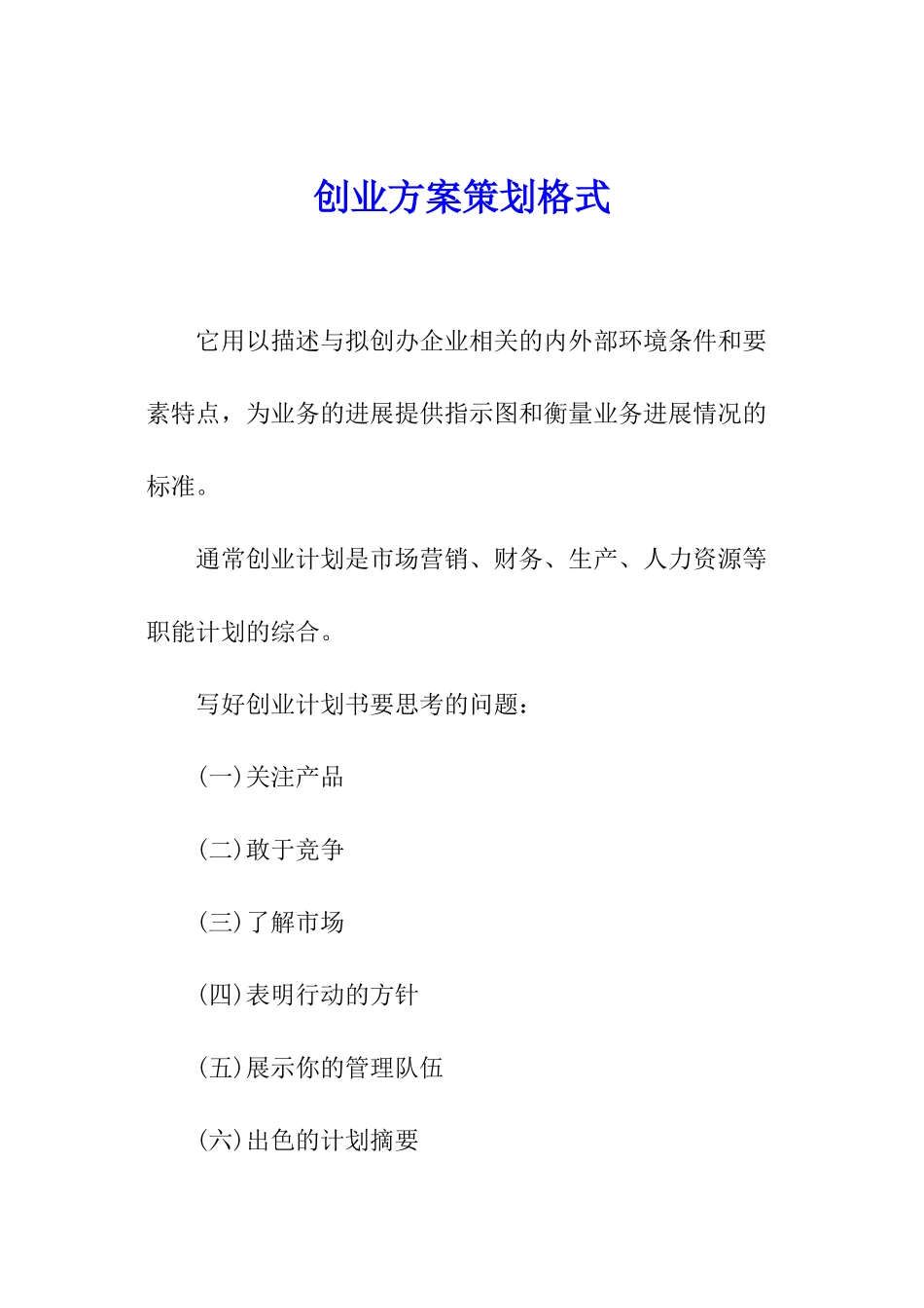 创业方案策划格式_第1页