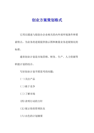 创业方案策划格式