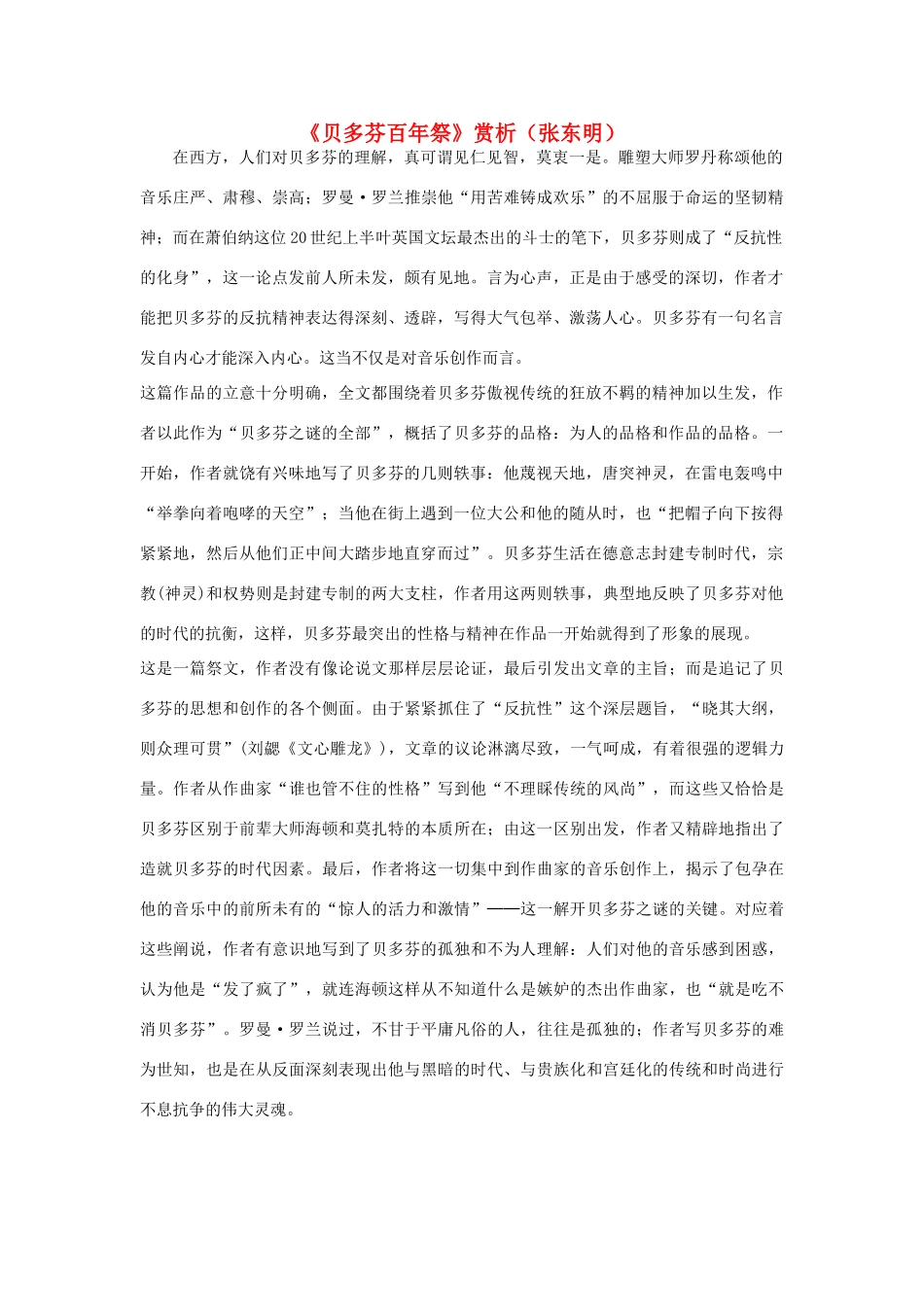 高中语文《贝多芬百年祭》赏析（张东明）素材 新人教版选修_第1页