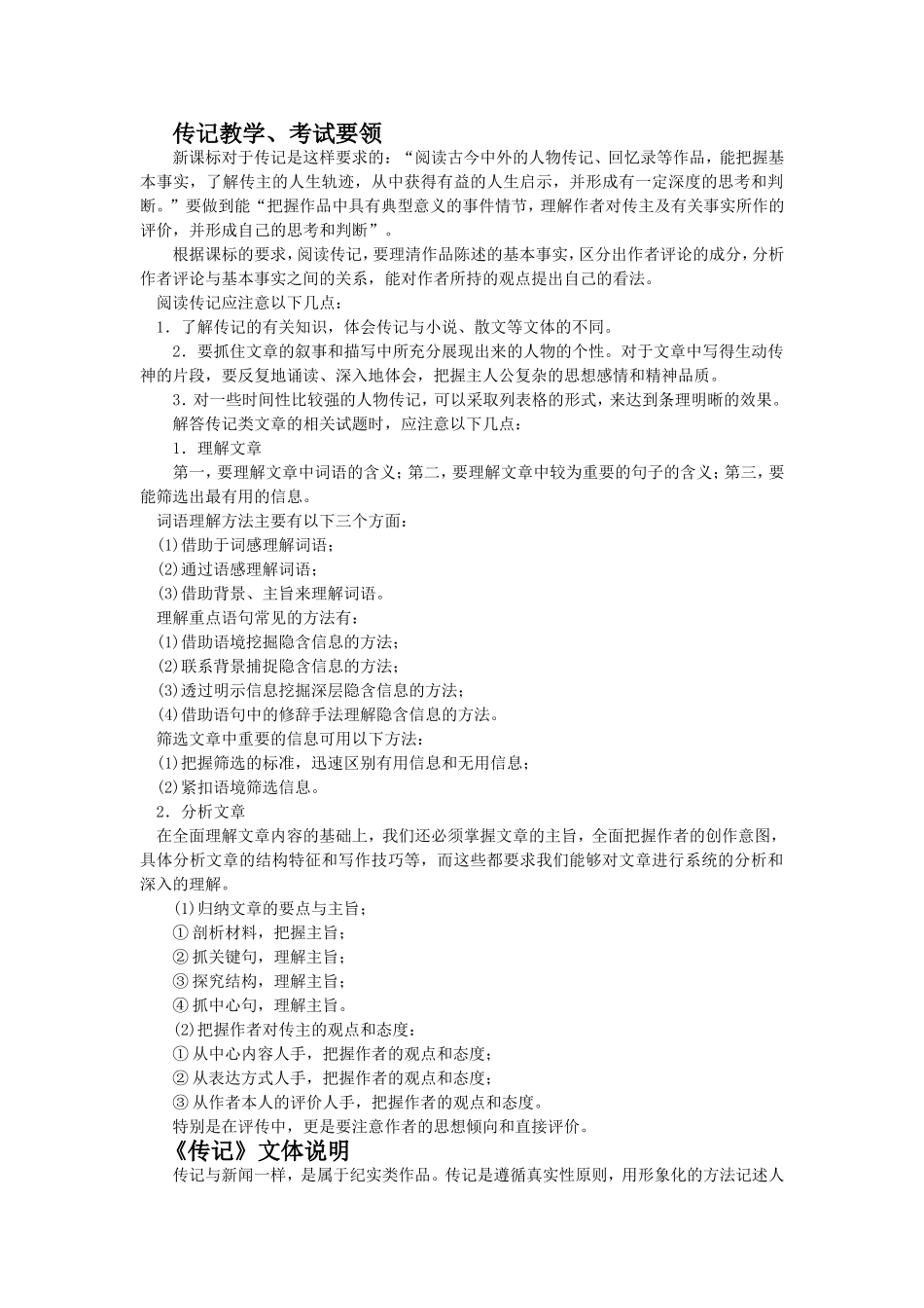 高中语文传记教学、考试要领粤教版_第1页