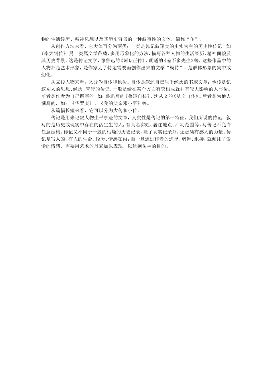 高中语文传记教学、考试要领粤教版_第2页