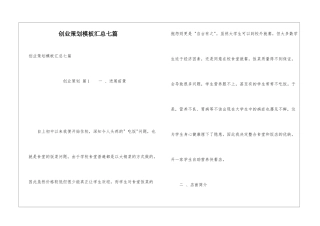 创业策划模板汇总七篇