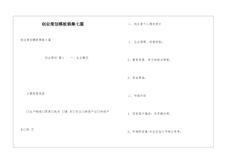 创业策划模板锦集七篇
