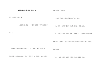 创业策划模板汇编八篇