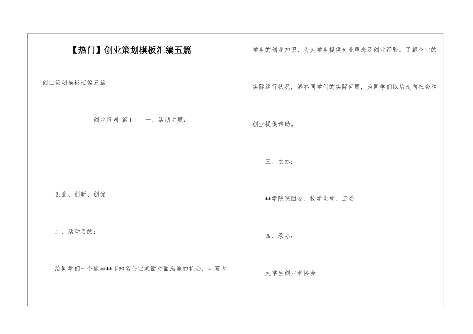 创业策划模板汇编五篇_第1页